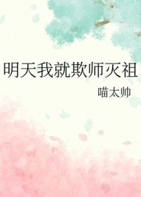 明天我就欺师灭祖