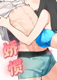 娇惯（校园1v1）