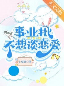 事业批不想谈恋爱