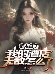 都末日了，我的酒店无敌怎么了
