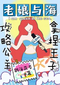 [童话同人] 小美人鱼，但和“公主”he了