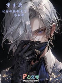 重生后，被宿敌强制爱了怎么办