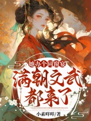 她办个同窗宴，满朝文武都来了