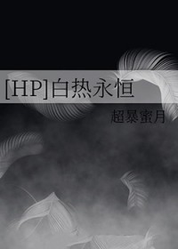[HP] 白热永恒