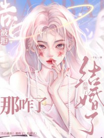 告白被拒！那咋了！结婚了