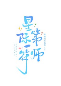 星际第一符师