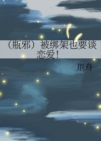 [瓶邪] 被绑架也要谈恋爱