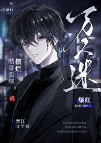 酷哥恋综摆烂成万人迷爆红