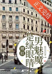 糟糕，是绿眼睛男魅魔！